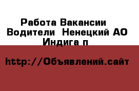 Работа Вакансии - Водители. Ненецкий АО,Индига п.